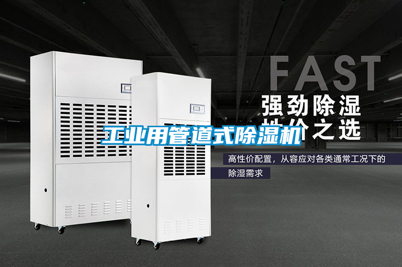 工业用管道式除湿机