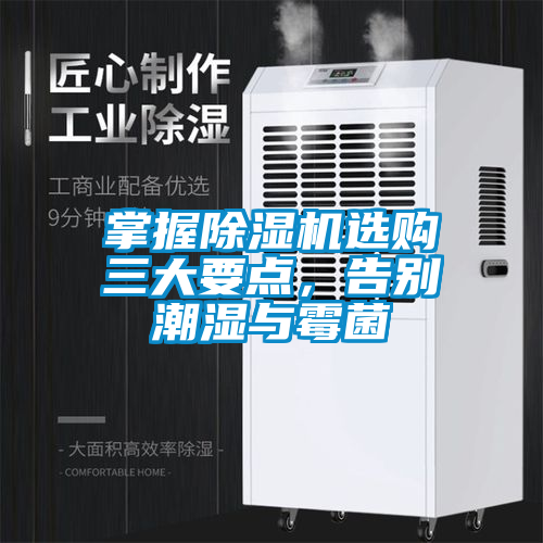 掌握除湿机选购三大要点，告别潮湿与霉菌