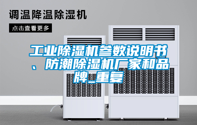 工业除湿机参数说明书、防潮除湿机厂家和品牌_重复