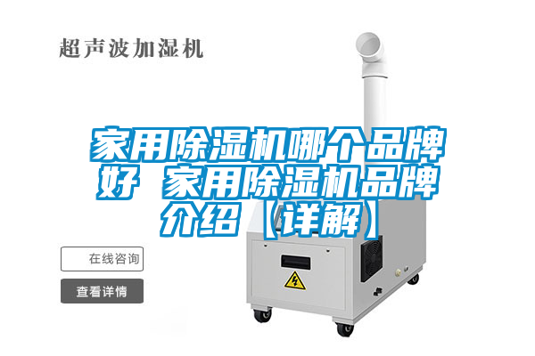 家用除湿机哪个品牌好 家用除湿机品牌介绍【详解】