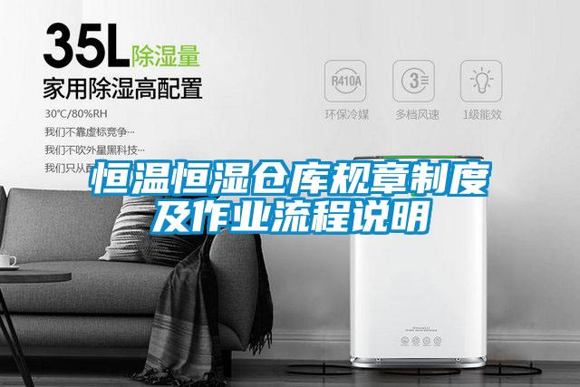 恒温恒湿仓库规章制度及作业流程说明