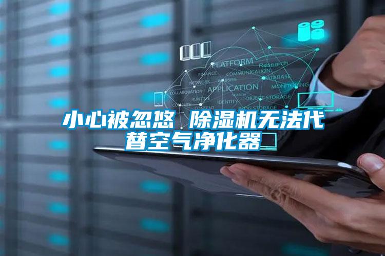 小心被忽悠 除湿机无法代替空气净化器