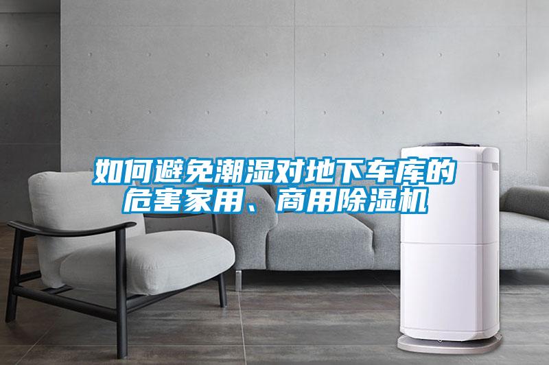 如何避免潮湿对地下车库的危害家用、商用除湿机
