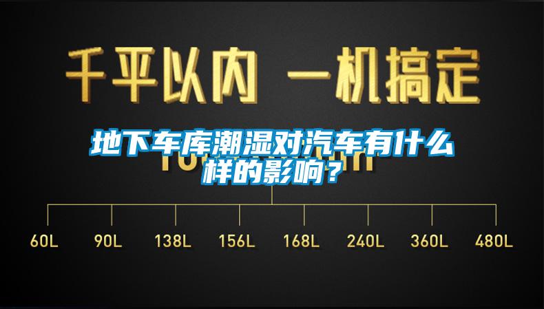 地下车库潮湿对汽车有什么样的影响？