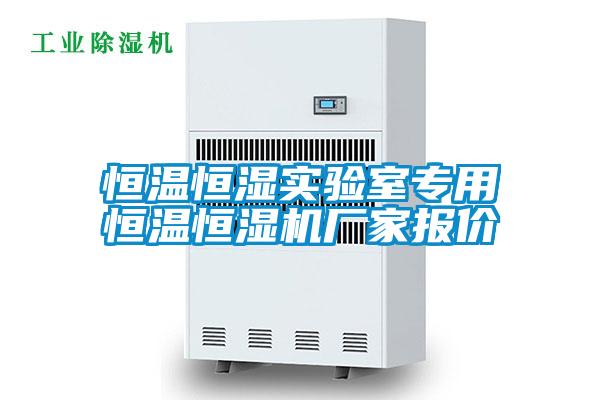 恒温恒湿实验室专用恒温恒湿机厂家报价