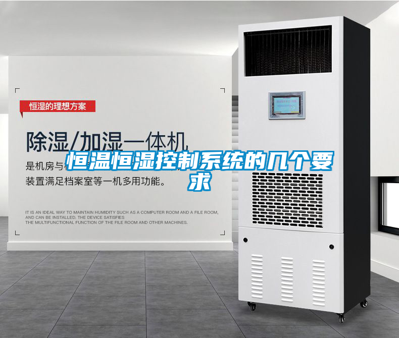 恒温恒湿控制系统的几个要求