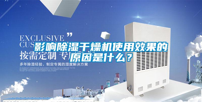 影响除湿干燥机使用效果的原因是什么？