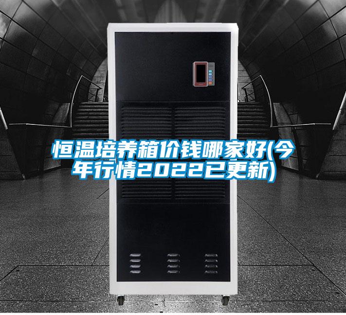 恒温培养箱价钱哪家好(今年行情2022已更新)