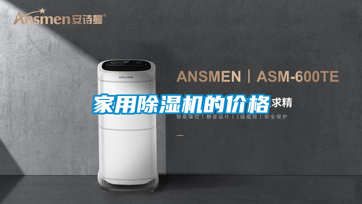 家用除湿机的价格