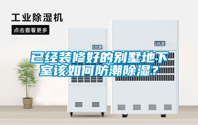 已经装修好的别墅地下室该如何防潮除湿？