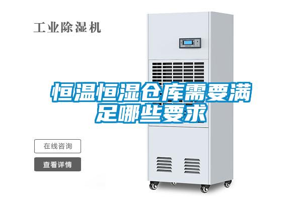 恒温恒湿仓库需要满足哪些要求