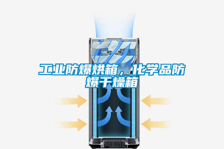 工业防爆烘箱，化学品防爆干燥箱