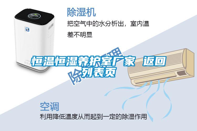恒温恒湿养护室厂家 返回列表页