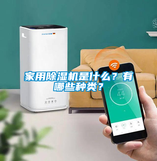 家用除湿机是什么？有哪些种类？