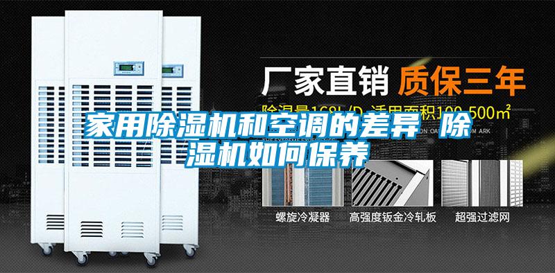 家用除湿机和空调的差异 除湿机如何保养