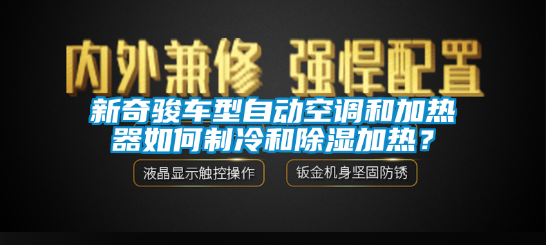 新奇骏车型自动空调和加热器如何制冷和除湿加热？