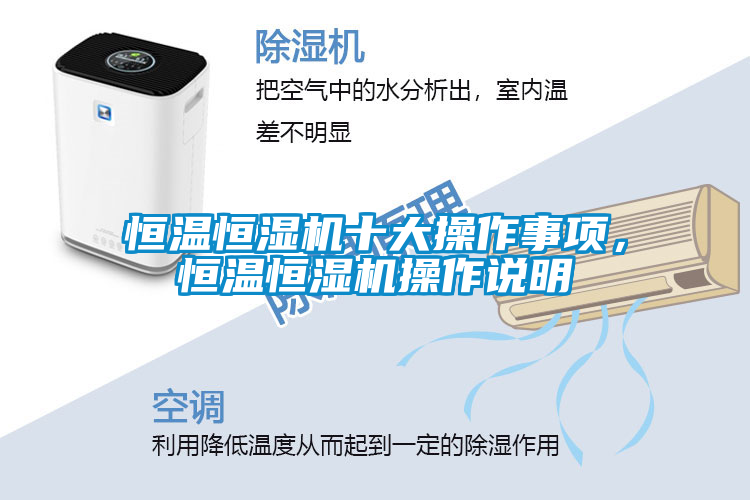 恒温恒湿机十大操作事项，恒温恒湿机操作说明