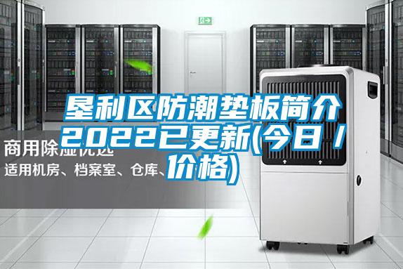 垦利区防潮垫板简介2022已更新(今日/价格)