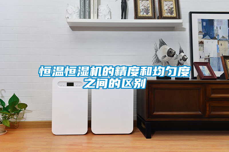 恒温恒湿机的精度和均匀度之间的区别
