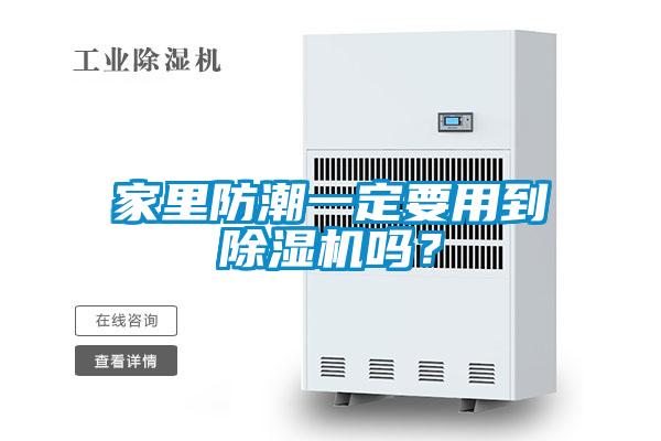 家里防潮一定要用到除湿机吗？