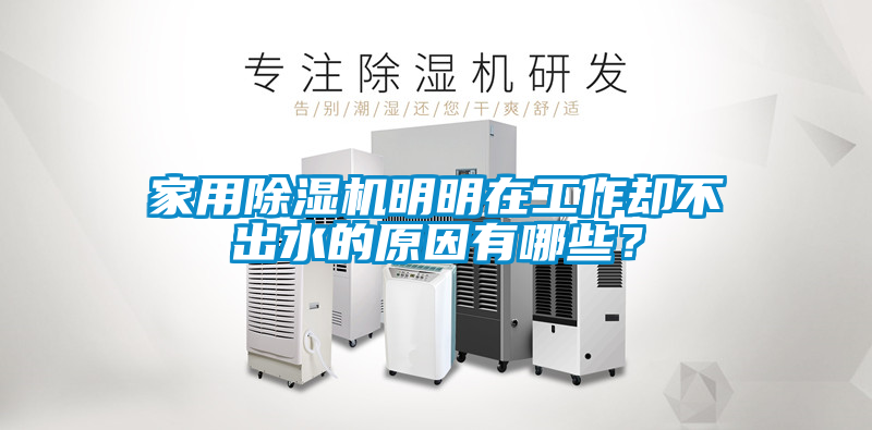 家用除湿机明明在工作却不出水的原因有哪些？