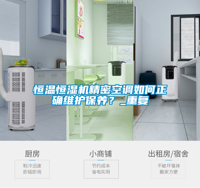 恒温恒湿机精密空调如何正确维护保养？_重复