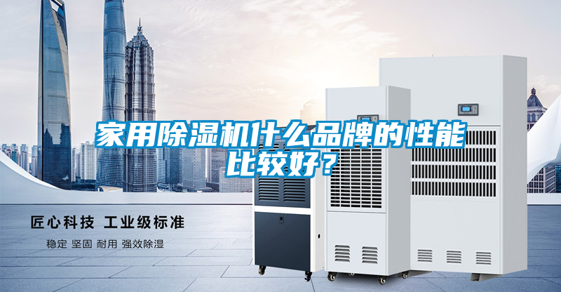 家用除湿机什么品牌的性能比较好？