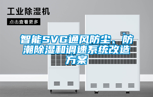 智能SVG通风防尘、防潮除湿和调速系统改造方案
