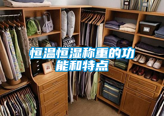 恒温恒湿称重的功能和特点