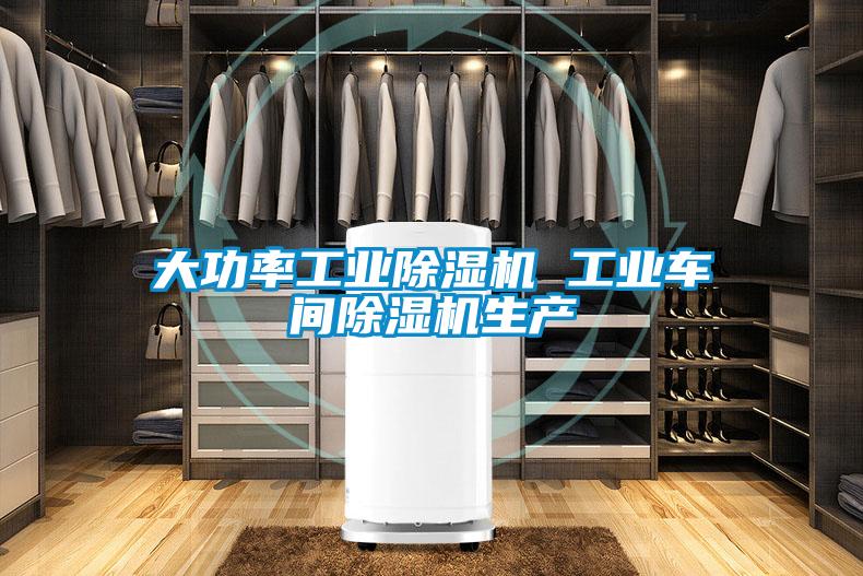 大功率工业除湿机 工业车间除湿机生产