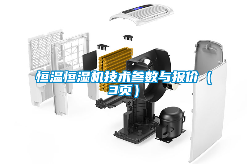 恒温恒湿机技术参数与报价（3页）