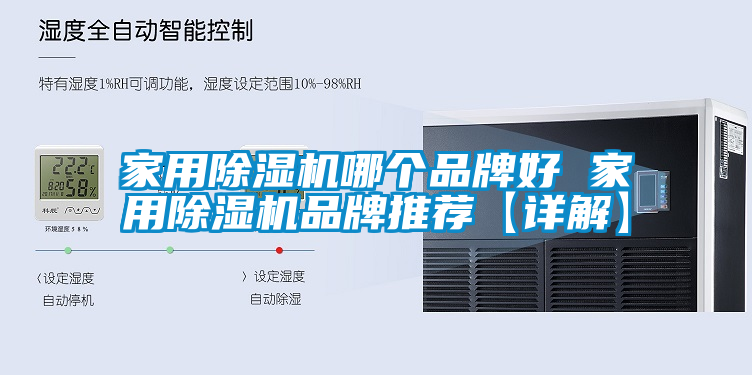 家用除湿机哪个品牌好 家用除湿机品牌推荐【详解】