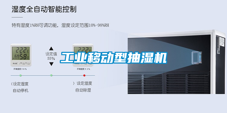 工业移动型抽湿机