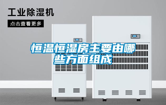 恒温恒湿房主要由哪些方面组成