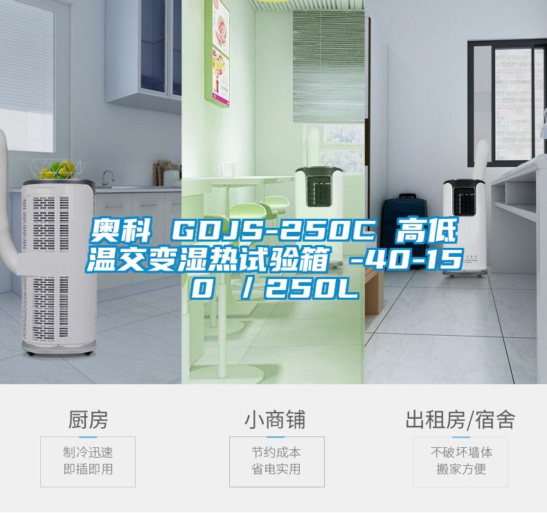 奥科 GDJS-250C 高低温交变湿热试验箱 -40-150℃／250L
