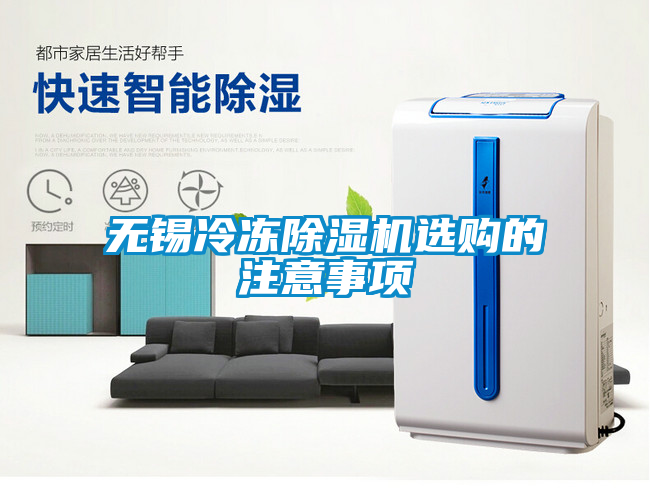 无锡冷冻除湿机选购的注意事项