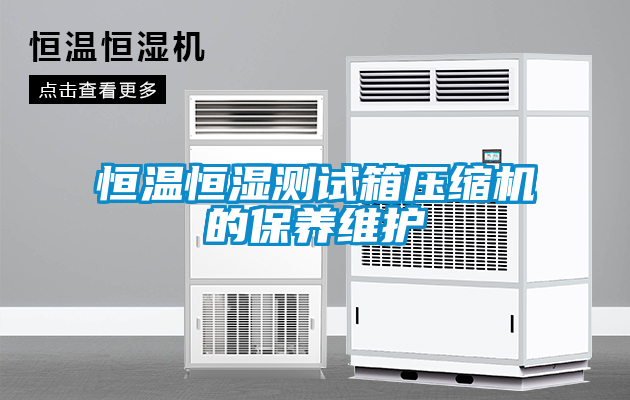 恒温恒湿测试箱压缩机的保养维护