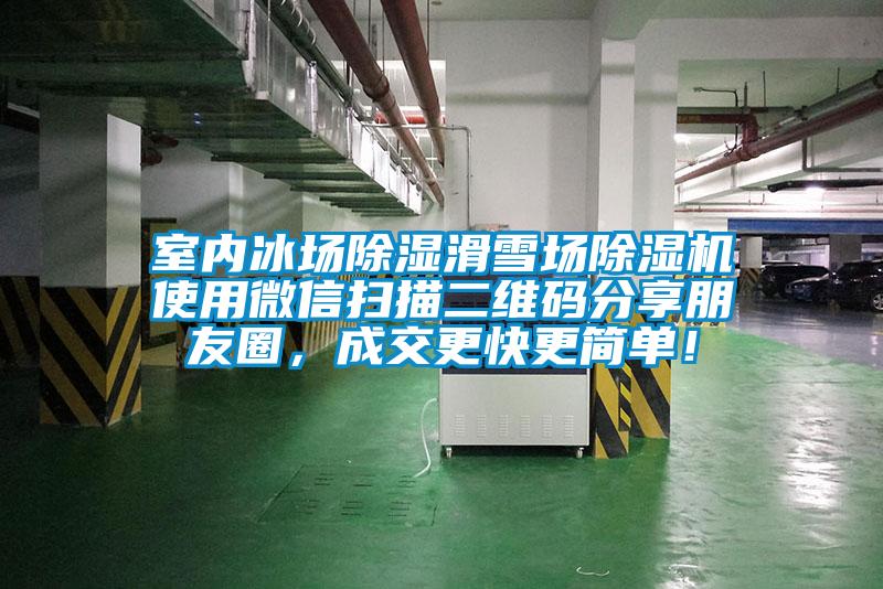 室内冰场除湿滑雪场除湿机使用微信扫描二维码分享朋友圈，成交更快更简单！