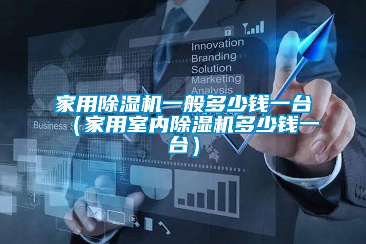 家用除湿机一般多少钱一台（家用室内除湿机多少钱一台）