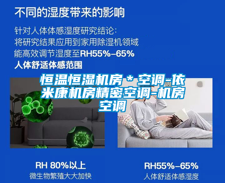 恒温恒湿机房＊空调-依米康机房精密空调-机房空调