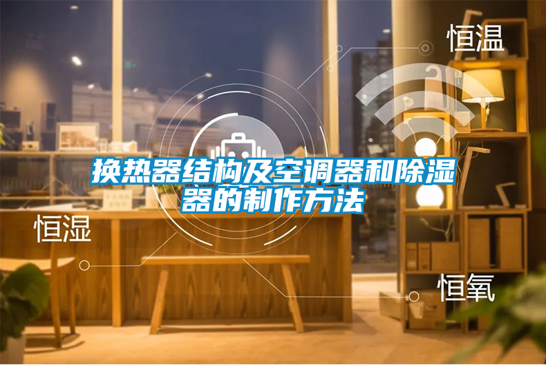 换热器结构及空调器和除湿器的制作方法