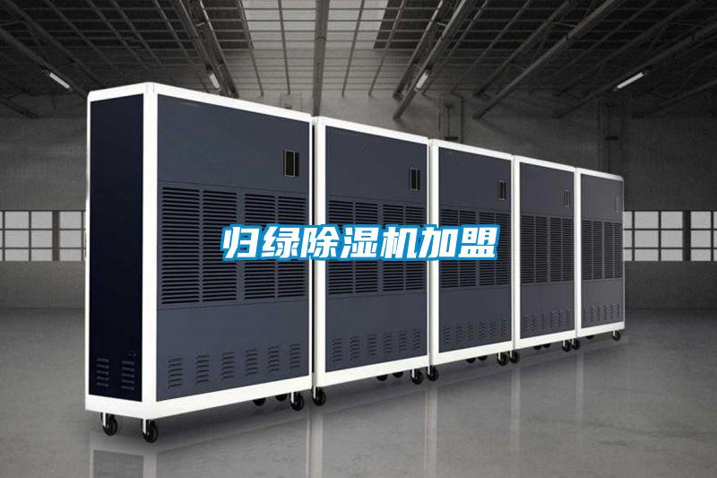 归绿除湿机加盟