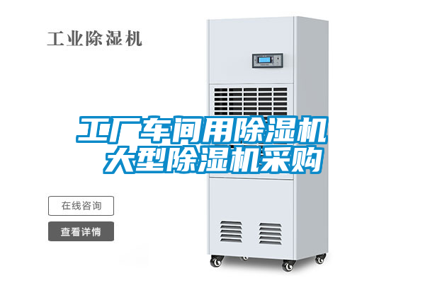 工厂车间用除湿机 大型除湿机采购