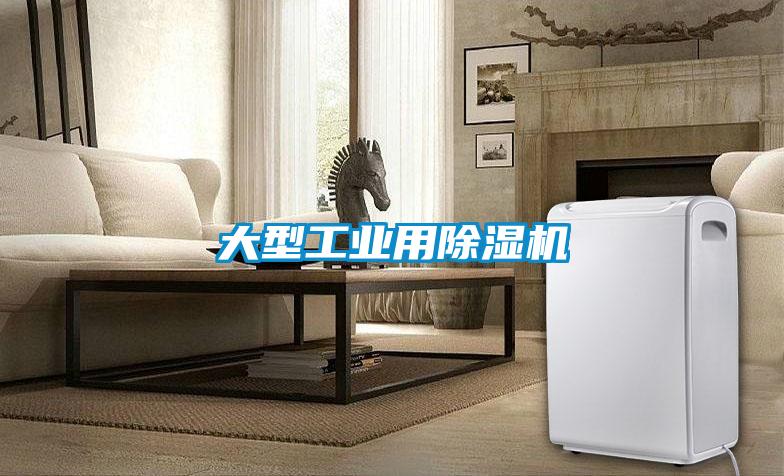 大型工业用除湿机