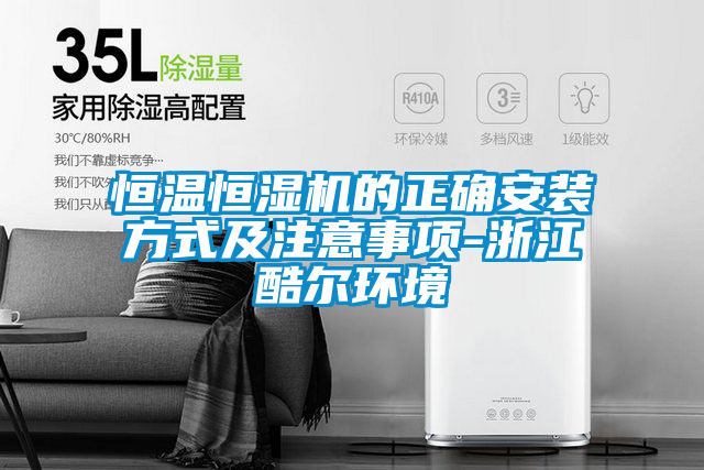 恒温恒湿机的正确安装方式及注意事项-浙江酷尔环境