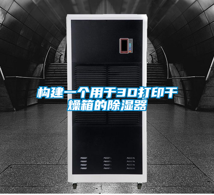 构建一个用于3D打印干燥箱的除湿器