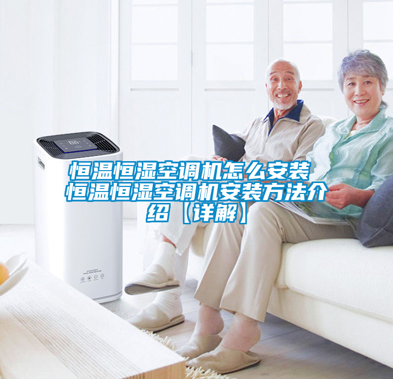 恒温恒湿空调机怎么安装 恒温恒湿空调机安装方法介绍【详解】