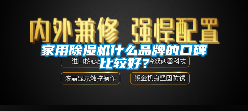 家用除湿机什么品牌的口碑比较好？
