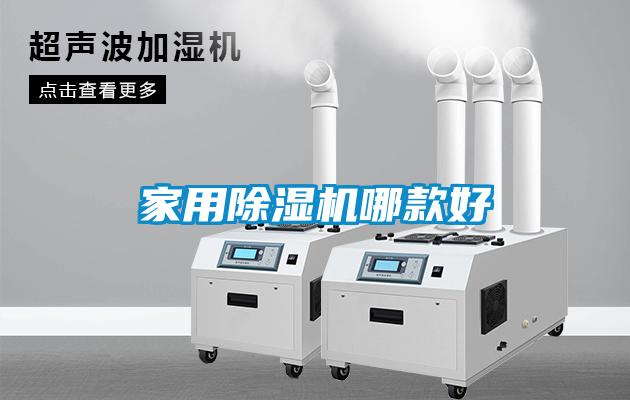 家用除湿机哪款好