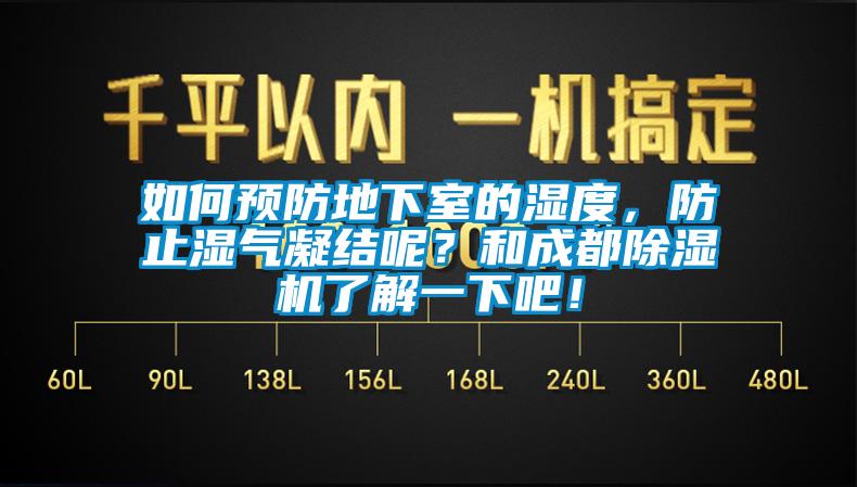 如何预防地下室的湿度，防止湿气凝结呢？和成都除湿机了解一下吧！